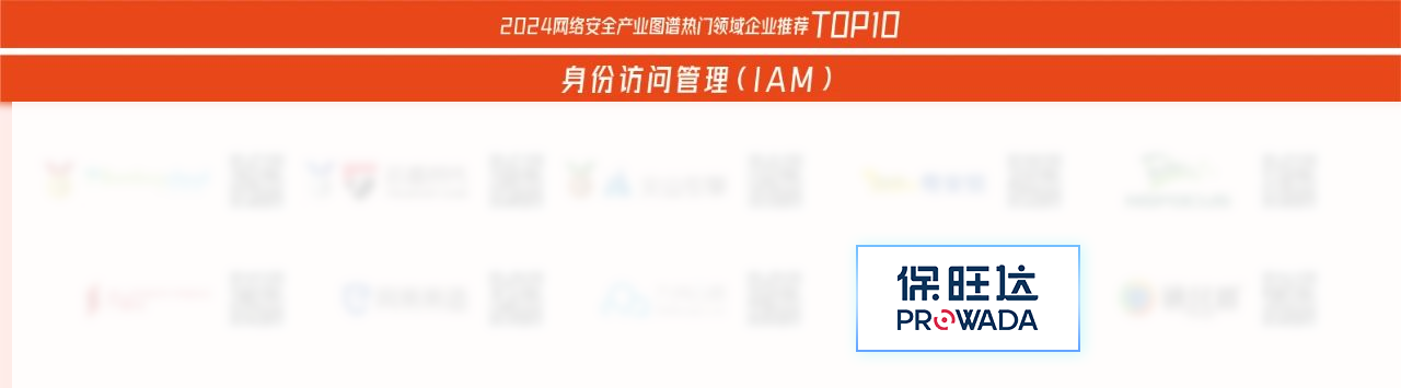 TOP10优异清静企业！和记娱乐入选《嘶吼2024网络清静工业图谱》多领域